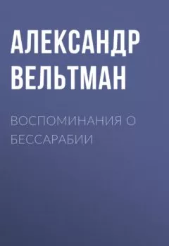 Аудиокнига - Воспоминания о Бессарабии. Александр Вельтман - слушать в Litvek