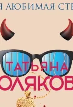 Обложка книги - Моя любимая стерва - Татьяна Полякова