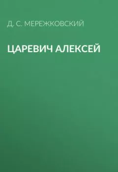 Обложка книги - Царевич Алексей - 