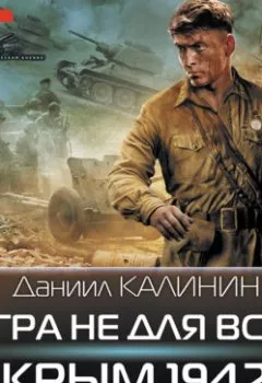 Книга - Игра не для всех. Крым 1942. Даниил Калинин - прослушать в Litvek