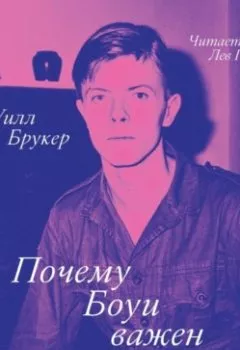 Аудиокнига - Почему Боуи важен. Уилл Брукер - слушать в Litvek