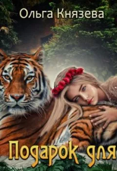 Обложка книги - Подарок для тигра - Ольга Князева