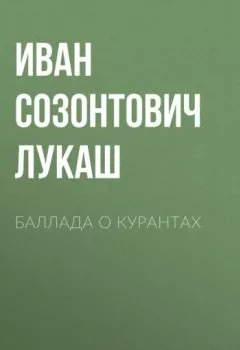 Книга - Баллада о курантах. Иван Созонтович Лукаш - прослушать в Litvek