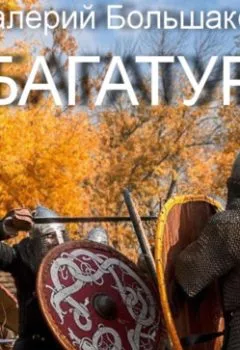 Аудиокнига - Багатур. Валерий Петрович Большаков - слушать в Litvek
