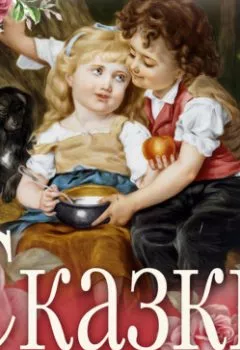 Аудиокнига - Сказки. Жорж Санд - слушать в Litvek