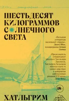 Аудиокнига - Шестьдесят килограммов солнечного света. Хатльгрим Хельгасон - слушать в Litvek