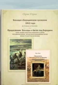 Аудиокнига - Баллада о Бородинском сражении 1812 года. Орис Орис - слушать в Litvek