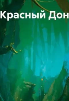 Аудиокнига - Красный Дон. Иван Попов - слушать в Litvek