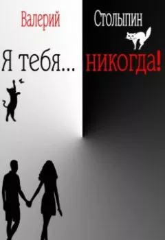 Обложка книги - Я тебя… никогда! - Валерий Столыпин