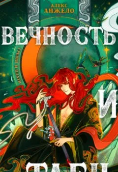 Аудиокнига - Вечность и Тлен. Алекс Анжело - слушать в Litvek