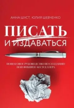 Аудиокнига - Писать и издаваться. Пошаговое руководство по созданию нон-фикшен-бестселлера. Анна Шуст - слушать в Litvek