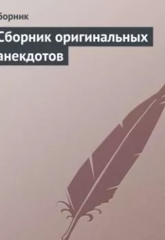 Обложка книги - Сборник оригинальных анекдотов - Сборник