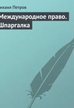 Аудиокнига - Международное право. Шпаргалка. Михаил Петров - слушать в Litvek