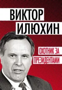 Аудиокнига - Виктор Илюхин. Охотник за президентами. Александр Волков - слушать в Litvek