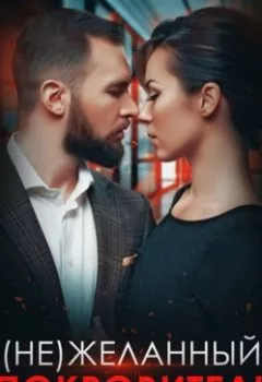 Аудиокнига - (не) Желанный покровитель. Виктория Волкова - слушать в Litvek