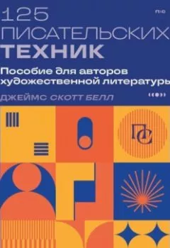 Аудиокнига - 125 писательских техник. Пособие для авторов художественной литературы. Джеймс Скотт Белл - слушать в Litvek