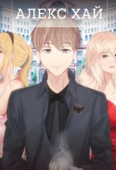 Аудиокнига - В интересах государства. Алекс Хай - слушать в Litvek