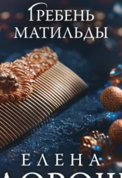 Аудиокнига - Гребень Матильды. Елена Дорош - слушать в Litvek