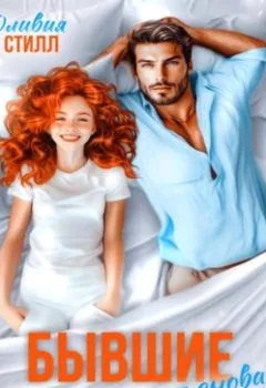 Аудиокнига - Бывшие. Влюбись в меня снова!. Оливия Стилл - слушать в Litvek