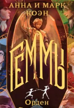 Аудиокнига - Геммы. Орден Сияющих. Анна Коэн - слушать в Litvek