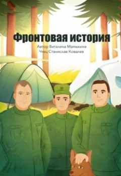 Аудиокнига - Фронтовая история. Виталина Мамыкина - слушать в Litvek