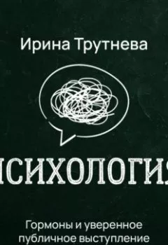 Аудиокнига - Гормоны и уверенное публичное выступление. Ирина Трутнева - слушать в Litvek
