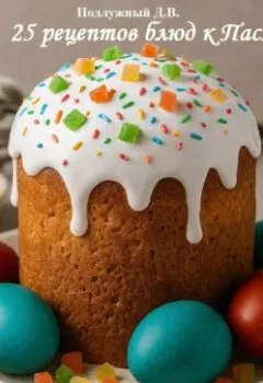 Аудиокнига - 25 рецептов блюд к Пасхе. Дмитрий Васильевич Подлужный - слушать в Litvek