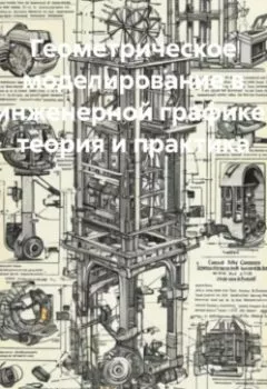 Аудиокнига - Геометрическое моделирование в инженерной графике: теория и практика. Инженер - слушать в Litvek