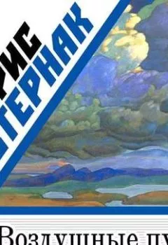 Аудиокнига - Воздушные пути. Борис Пастернак - слушать в Litvek