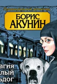 Обложка книги - Пелагия и белый бульдог - Борис Акунин