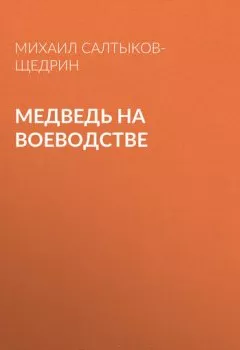 Книга - Медведь на воеводстве. Михаил Салтыков-Щедрин - прослушать в Litvek