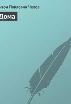 Аудиокнига - Дома. Антон Чехов - слушать в Litvek