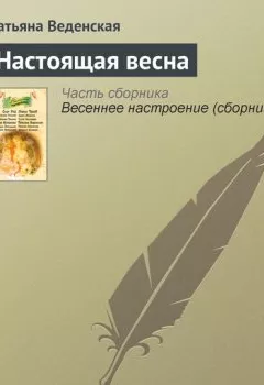 Аудиокнига - Настоящая весна. Татьяна Веденская - слушать в Litvek
