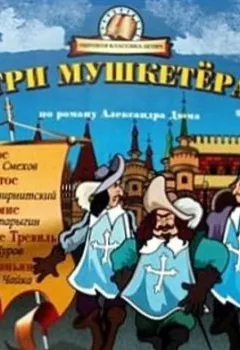 Аудиокнига - Три мушкетера (спектакль для детей). Александр Дюма - слушать в Litvek