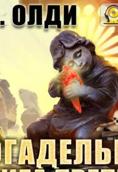 Аудиокнига - Богадельня. Книга 3. Генри Лайон Олди - слушать в Litvek