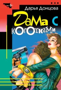 Обложка книги - Дама с коготками - Дарья Донцова