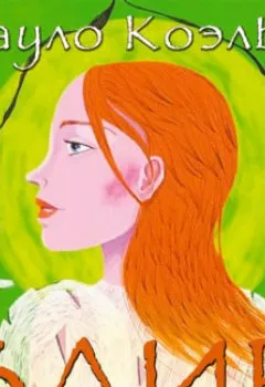 Аудиокнига - Заир. Пауло Коэльо - слушать в Litvek