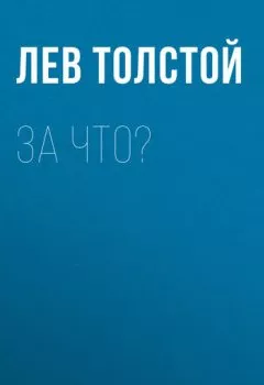 Аудиокнига - За что?. Лев Толстой - слушать в Litvek