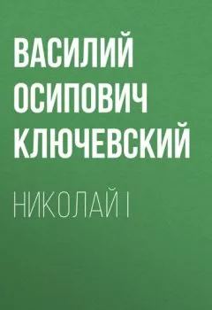 Обложка книги - Николай I - Василий Осипович Ключевский