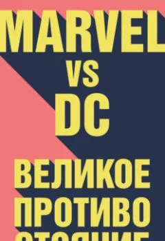 Обложка книги - Marvel vs DC. Великое противостояние двух вселенных - Рид Таккер