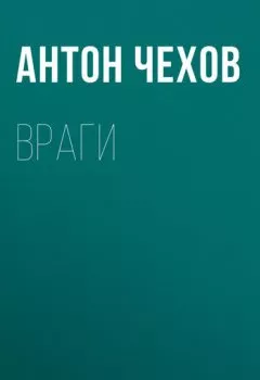 Книга - Враги. Антон Чехов - прослушать в Litvek