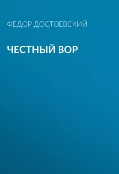 Обложка книги - Честный вор - Федор Достоевский