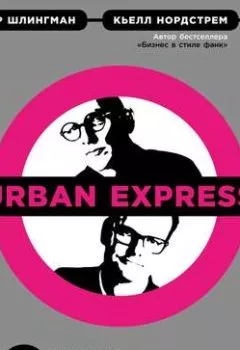 Аудиокнига - Urban Express. Кьелл А. Нордстрем - слушать в Litvek