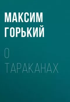 Аудиокнига - О тараканах. Максим Горький - слушать в Litvek