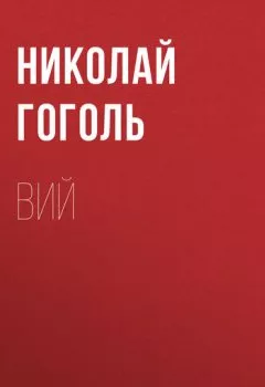 Аудиокнига - Вий. Николай Гоголь - слушать в Litvek