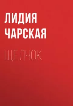 Обложка книги - Щелчок - Лидия Чарская