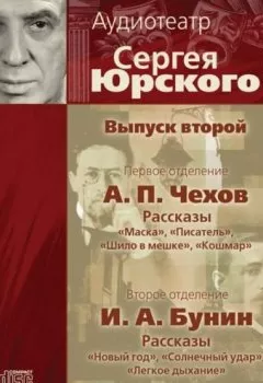 Аудиокнига - Аудиотеатр Сергея Юрского. Выпуск второй. Антон Чехов - слушать в Litvek