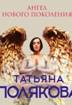 Аудиокнига - Ангел нового поколения. Татьяна Полякова - слушать в Litvek