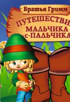 Аудиокнига - Путешествие Мальчика-с-пальчика. Братья Гримм - слушать в Litvek