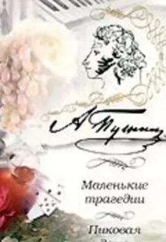 Обложка книги - Маленькие трагедии. Пиковая дама - Александр Пушкин